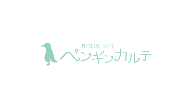 ペンギンカルテ