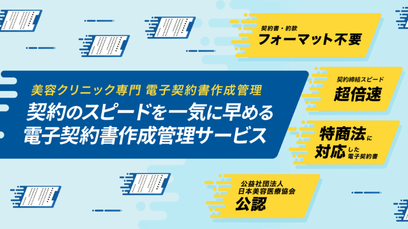 美容医療事業者向け電子契約書作成管理サービス「けいやくんforクリニック」を販売開始しました