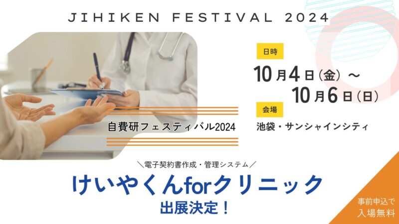 自費研フェスティバル2024に出展します【2024/10/4～10/6 池袋・サンシャインシティ】